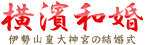 和結婚式 ロゴ
